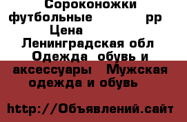 Сороконожки футбольные Nike 37,5 рр › Цена ­ 1 200 - Ленинградская обл. Одежда, обувь и аксессуары » Мужская одежда и обувь   